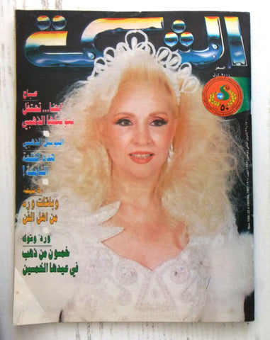 مجلة الشبكة Chabaka Achabaka #1967 Arabic صباح Sabah Lebanese Magazine 1993
