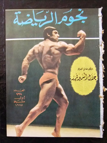 Nojom Riyadh BodyBuilding نجوم الرياضة Arabic #238 Magazine 1975