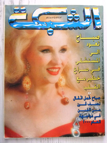 مجلة الشبكة Chabaka Achabaka #2290 Arabic صباح Sabah Lebanese Magazine 2000