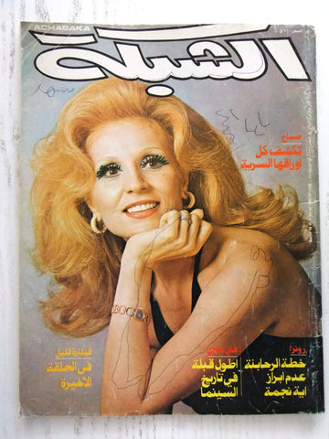 مجلة الشبكة Chabaka Achabaka #1358 Arabic صباح Sabah Lebanese Magazine 1982