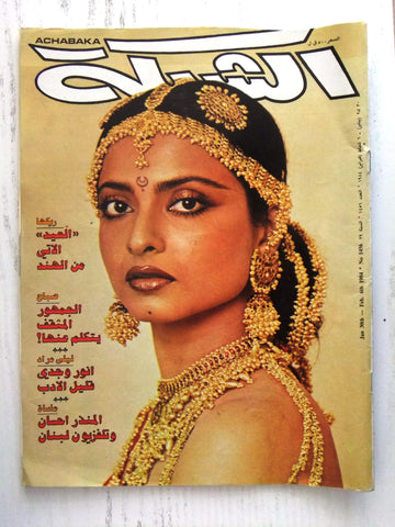 مجلة الشبكة Chabaka Achabaka #1456 Arabic صباح Sabah Lebanese Magazine 1984