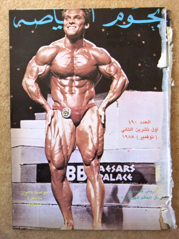 Nojom Riyadh BodyBuilding Rich Gaspari مجلة نجوم الرياضة Arabic Magazine 1985