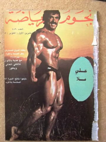 Nojom Riyadh BodyBuilding مجلة نجوم الرياضة Arabic #489 Magazine 1975