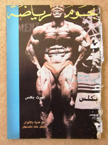 Nojom Riyadh BodyBuilding Albert Beckles مجلة نجوم الرياضة Arabic Magazine 1985