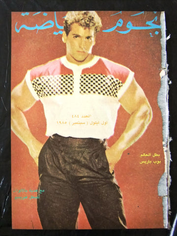 Nojom Riyadh BodyBuilding Bob Paris مجلة نجوم الرياضة Arabic #484 Magazine 1985