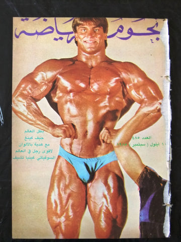 Nojom Riyadh BodyBuilding Jeff King مجلة نجوم الرياضة Arabic #485 Magazine 1985
