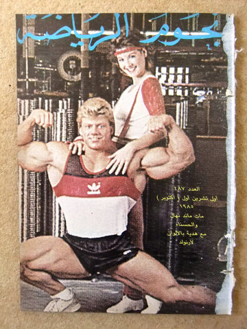 Nojoom Riyadh مجلة نجوم الرياضة Arabic Matt Mendenhal Bodybuilding Magazine 1985