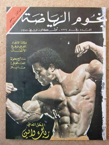 Nojom Riyadh BodyBuilding Rick Wayne نجوم الرياضة Arabic #236 Magazine 1975