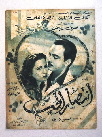 بروجرام فيلم عربي مصري انتصار الحب Arabic Egyptian Film Program 50s