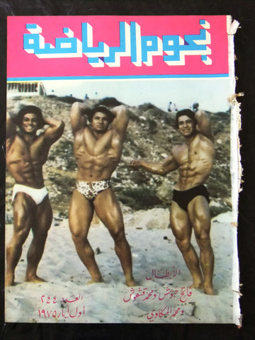 Nojom Riyadh BodyBuilding Mohamed Mekawy نجوم الرياضة Arabic #244 Magazine 1975
