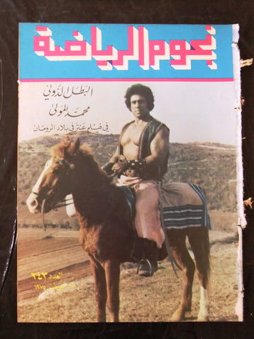 Nojom Riyadh BodyBuilding Mohamed Mekawy نجوم الرياضة Arabic #243 Magazine 1975