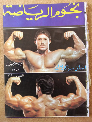 Nojom Riyadh BodyBuilding نجوم الرياضة Arabic Szkalak #301 Magazine 1978