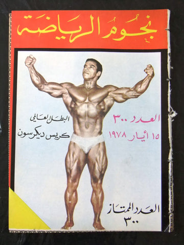 Nojom Riyadh BodyBuilding نجوم الرياضة Arabic Chris Dickerson #300 Magazine 1978