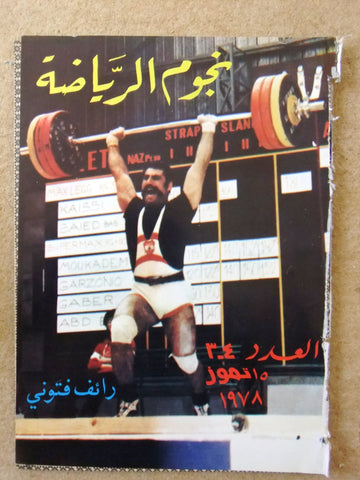 Nojom Riyadh BodyBuilding  نجوم الرياضة Arabic #304 Magazine 1978