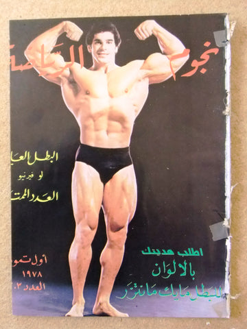 Nojom Riyadh BodyBuilding Lou Ferrigno نجوم الرياضة Arabic #303 Magazine 1978