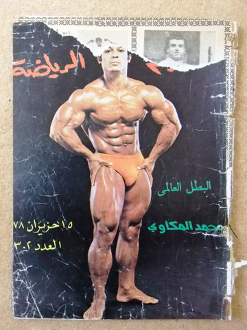 Nojom Riyadah BodyBuilding Mohamed Mekawy مجلة نجوم الرياضة Arabic Magazine 1978