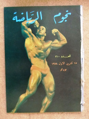 Nojom Riyadah BodyBuilding Boyer Coe مجلة نجوم الرياضة Arabic Magazine 1978