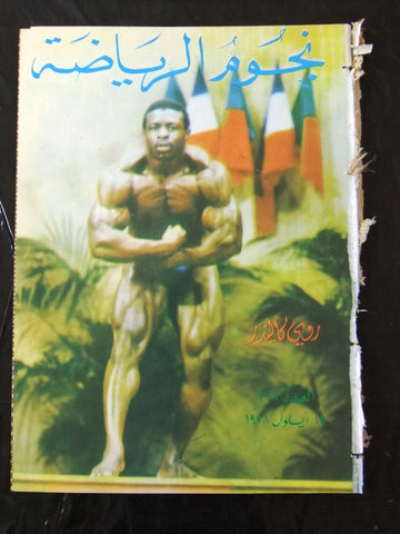 Nojom Riyadah BodyBuilding Roy Callender مجلة نجوم الرياضة Arabic Magazine 1978