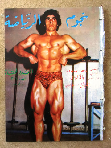 Nojom Riyadah BodyBuilding #306 مجلة نجوم الرياضة Arabic Magazine 1978