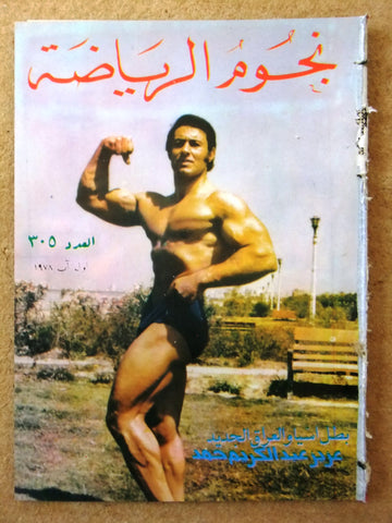 Nojom Riyadah BodyBuilding #305 مجلة نجوم الرياضة Arabic Magazine 1978