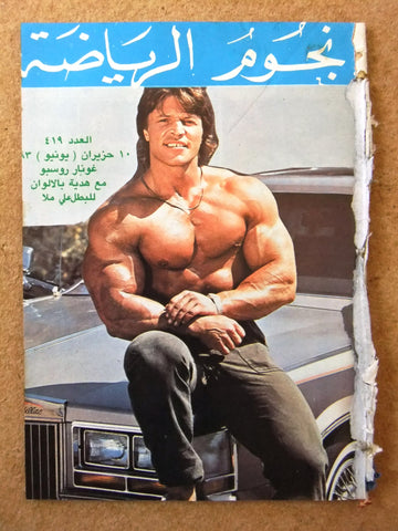 Nojom Riyadah Gunnar Ro BodyBuilding #419 مجلة نجوم الرياضة Arabic Magazine 1983