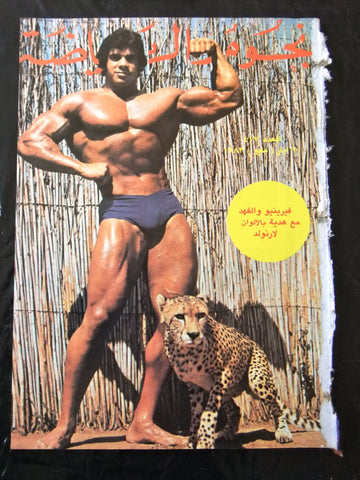 Nojom Riyadh BodyBuilding Lou Ferrigno نجوم الرياضة Arabic #417 Magazine 1983