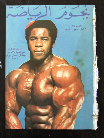 Nojom Riyadh BodyBuilding Bertil Fox نجوم الرياضة Arabic #416 Magazine 1983