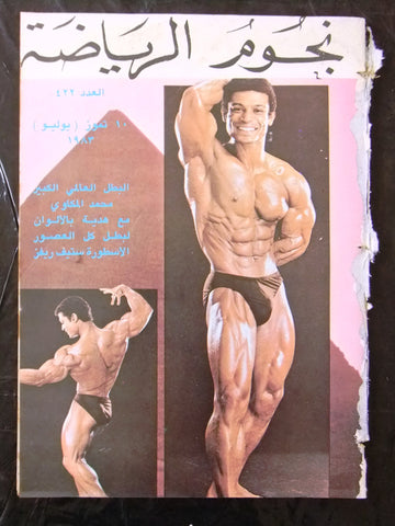 Nojom Riyadh BodyBuilding Mohamed Mekawy نجوم الرياضة Arabic #422 Magazine 1983