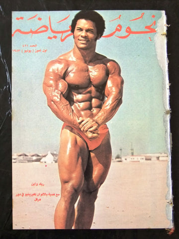 Nojom Riyadh BodyBuilding Rick Wayne نجوم الرياضة Arabic #421 Magazine 1983