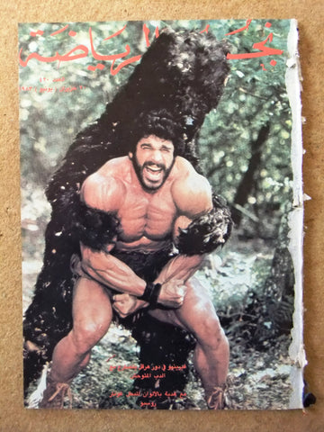 Nojom Riyadh BodyBuilding Lou Ferrigno نجوم الرياضة Arabic #420 Magazine 1983