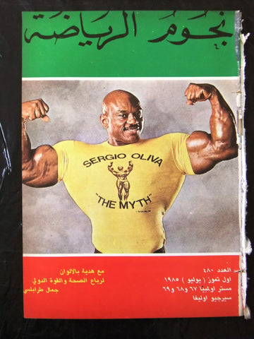 Nojom Riyadah Sergio Oliva BodyBuilding مجلة نجوم الرياضة Arabic Magazine 1985