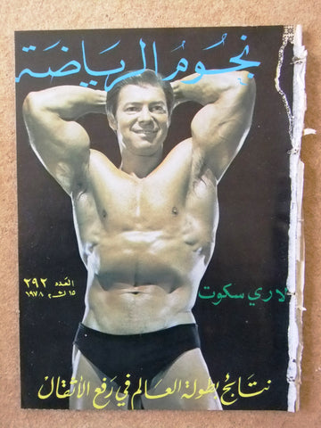 Nojom Riyadh BodyBuilding Larry Scott نجوم الرياضة Arabic #292 Magazine 1978