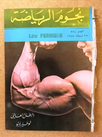 Nojom Riyadh BodyBuilding Lou Ferrigno نجوم الرياضة Arabic #294 Magazine 1978
