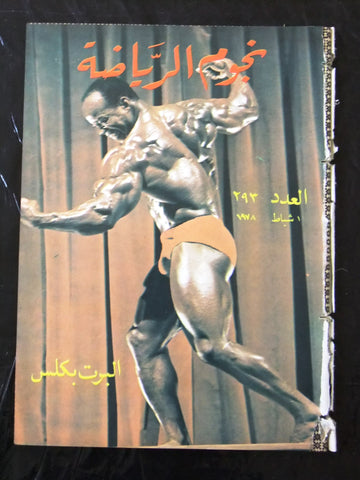 Nojom Riyadh BodyBuilding Albert Beckles نجوم الرياضة Arabic #293 Magazine 1978