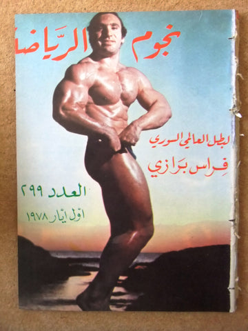 Nojom Riyadh BodyBuilding نجوم الرياضة Arabic #299 Magazine 1978