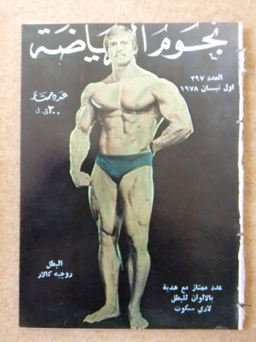 Nojom Riyadh BodyBuilding Roger Callard نجوم الرياضة Arabic #297 Magazine 1978