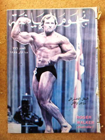 Nojom Riyadh BodyBuilding Roger Walker نجوم الرياضة Arabic #296 Magazine 1978
