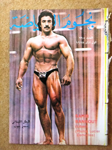 Nojom Riyadh BodyBuilding Samir Bannout نجوم الرياضة Arabic #295 Magazine 1978