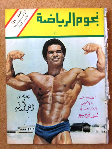Nojom Riyadh BodyBuilding Ed Corney نجوم الرياضة Arabic #242 Magazine 1975