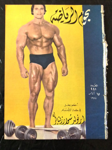 Nojom Riyadh BodyBuilding Arnold Schwarzenegge نجوم الرياضة Arabic Magazine 1975