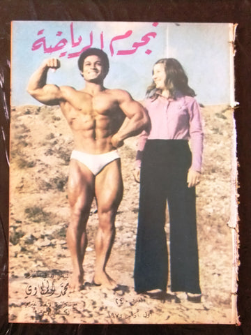 Nojom Riyadh BodyBuilding Mohamed Mekawy نجوم الرياضة Arabic #240 Magazine 1975