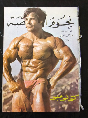 Nojom Riyadh BodyBuilding Lou Ferrigno نجوم الرياضة Arabic #314 Magazine 1978