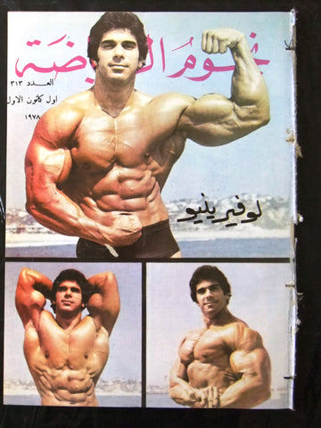 Nojom Riyadh BodyBuilding Lou Ferrigno نجوم الرياضة Arabic #313 Magazine 1978