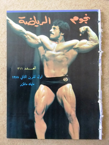 Nojom Riyadh BodyBuilding Mike Mentzer نجوم الرياضة Arabic #311 Magazine 1978