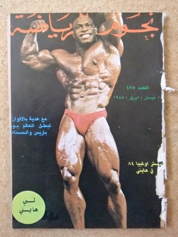 Nojom Riyadah Lee Haney BodyBuilding مجلة نجوم الرياضة Arabic Magazine 1985