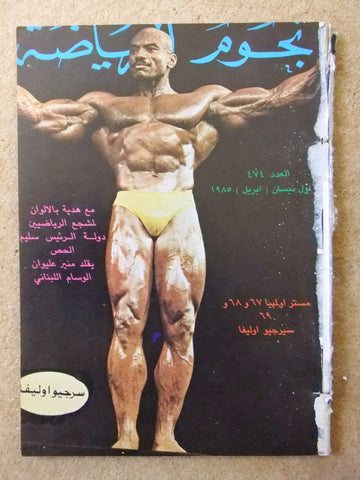 Nojom Riyadah Sergio Oliva G BodyBuilding مجلة نجوم الرياضة Arabic Magazine 1985