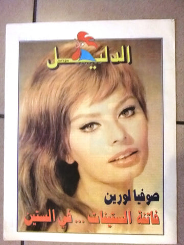 Al Nahar Sophia Loren Lebanese Arabic TV & Cinema Guide Arabic Newspaper 1996