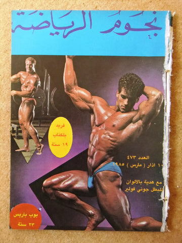 Nojom Riyadah G Bob Paris BodyBuilding مجلة نجوم الرياضة Arabic Magazine 1985