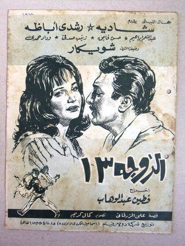 بروجرام فيلم عربي مصري الزوجة ١٣ Arabic Egyptian Film Program 60s