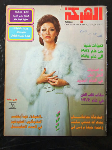 مجلة الشبكة Achabaka #988 فاتن حمامة Faten Hamama Arabic Lebanese Magazine 1973